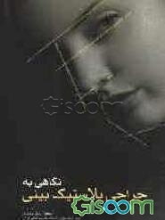 نگاهی به جراحی پلاستیک بینی