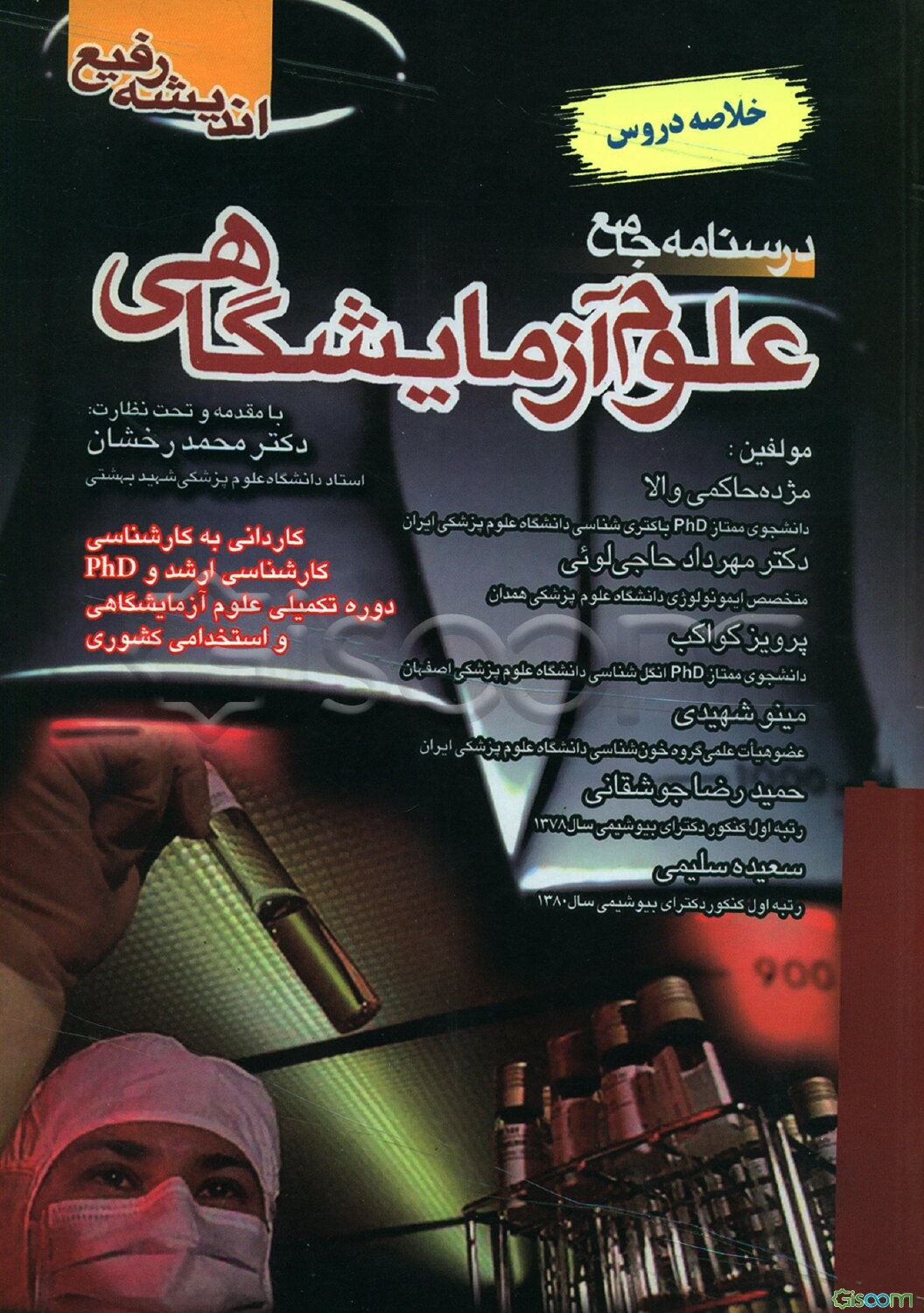 درسنامه جامع علوم آزمایشگاهی خلاصه دروس شامل: ایمنی‌شناسی و سرم‌شناسی، قارچ‌شناسی و انگل‌شناسی، خون‌شناسی و بانک خون، باکتری‌شناسی و ویروس‌شناسی، ...