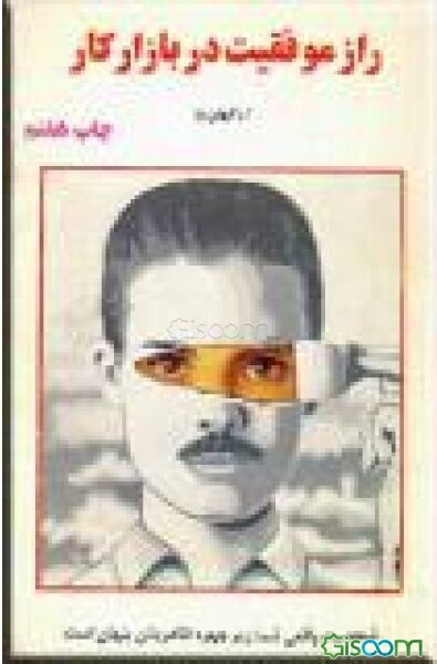 راز موفقیت در بازار کار