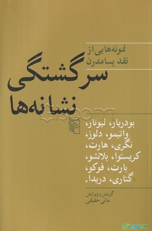 سرگشتگی نشانه‌ها: نمونه‌هایی از نقد پسامدرن