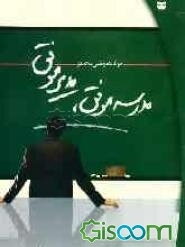 مدرسه موفق، مدیر موفق