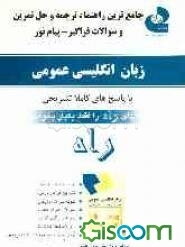 جامع‌ترین راهنما، ترجمه و حل تمرین و سوالات زبان انگلیسی عمومی: بر اساس کتاب حسن خلیلی و ...