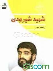 شهید شیرودی