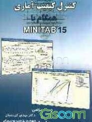 کنترل کیفیت آماری همگام با MINITAB 15