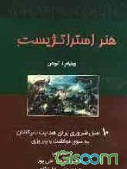 هنر استراتژیست