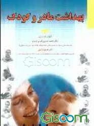 بهداشت مادر و کودک