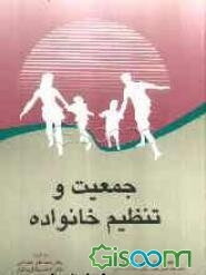 جمعیت و تنظیم خانواده