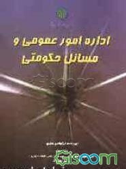 اداره امور عمومی و مسائل حکومتی