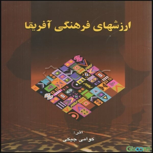 ارزشهای فرهنگی آفریقا