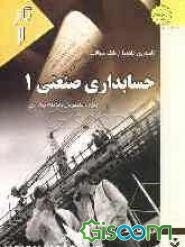 کاملترین راهنما و بانک سوالات حسابداری صنعتی 1: ویژه دانشجویان دانشگاه پیام نور