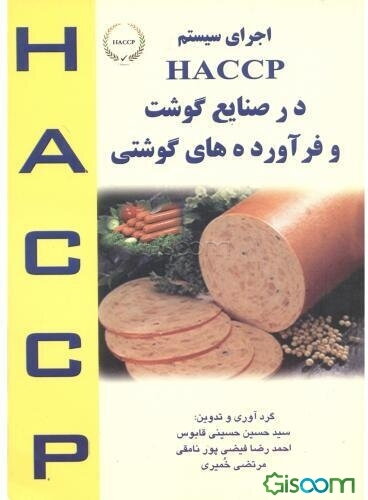اجرای سیستم HACCP در صنایع گوشت و فرآورده‌های گوشتی