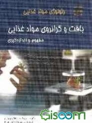 رئولوژی مواد غذایی بافت و گرانروی مواد غذایی: مفهوم و اندازهگیری