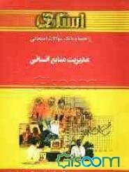 راهنما و بانک سوالات امتحانی مدیریت منابع انسانی: ویژه‌ی دانشجویان دانشگاه پیام نور، شامل: یک دوره تدریس روان و کامل مطالب درسی، بانک سوالات چهارگزینه