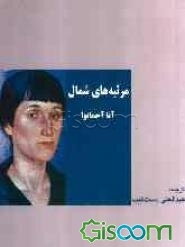 مرثیه‌های شمال