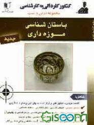 مجموعه سوالات کنکور کاردانی به کارشناسی موزه‌داری و باستان‌شناسی: شامل خلاصه دروس و نکات مهم کنکوری و سوالات کنکورهای برگزار شده تا سال جاری با پاسخ‌ن