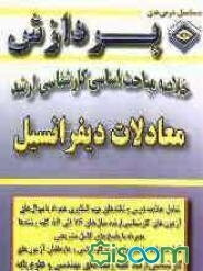 خلاصه مباحث اساسی کارشناسی ارشد معادلات دیفرانسیل