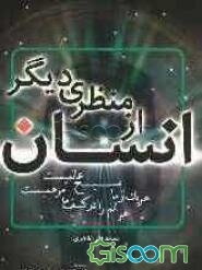 انسان از منظری دیگر