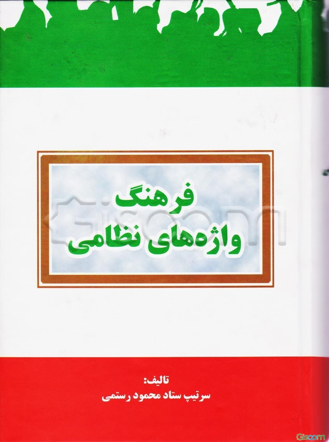 فرهنگ واژه‌های نظامی