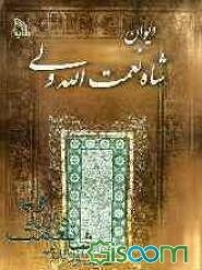 دیوان شاه‌نعمت‌الله ولی کرمانی