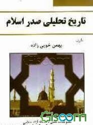 تاریخ تحلیلی صدر اسلام