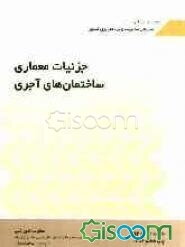 جزئیات معماری ساختمان‌های آجری