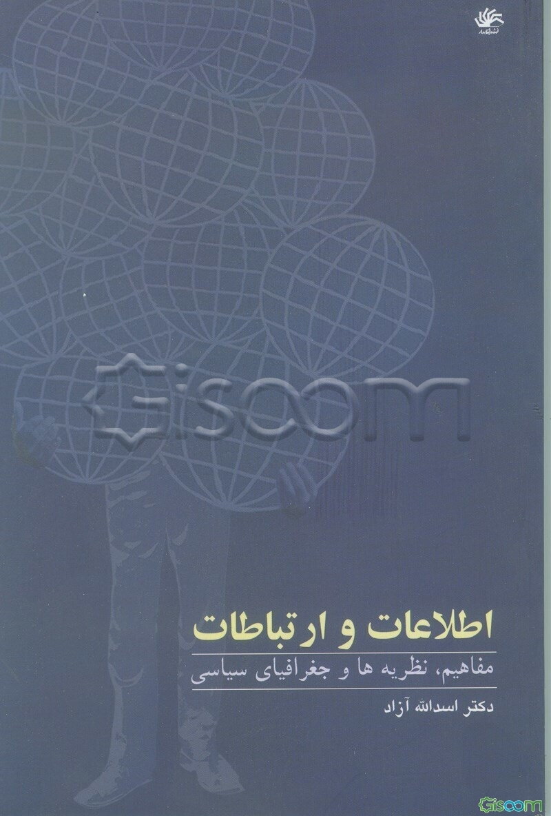 اطلاعات و ارتباطات: مفاهیم، نظریه‌ها و جغرافیای سیاسی