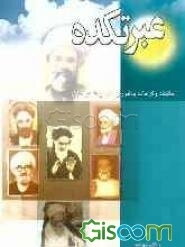 عبرتکده: حکایات و کرامات پندآموز و جدید از علمای عامل