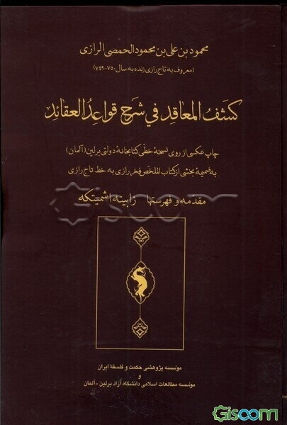 کشف المعاقد فی شرح قواعد العقائد: چاپ عکسی از روی نسخه خطی کتابخانه دولتی برلین (آلمان) به ضمیمه بخشی از کتاب الملخص فخر رازی به خط تاج رازی