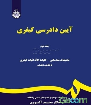 آیین دادرسی کیفری (جلد 2)