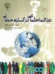 عدالت اجتماعی در گستره جهانی