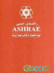 راهنمای جیبی ASHRAE تهویه مطبوع، گرمایش، تهویه و تبرید (واحدهای SI)