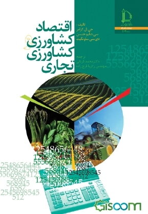 اقتصاد کشاورزی و کشاورزی تجاری