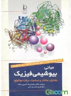 مبانی بیوشیمی فیزیک: ساختار و دینامیک درشت مولکولها (جلد 1)