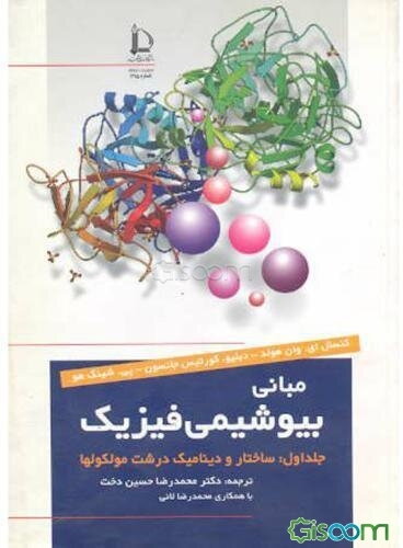 مبانی بیوشیمی فیزیک: ساختار و دینامیک درشت مولکولها (جلد 1)