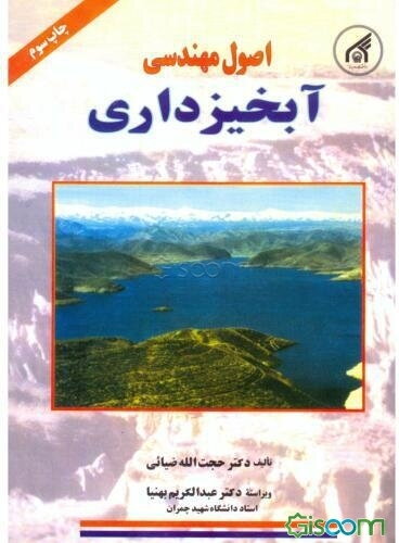 اصول مهندسی آبخیزداری