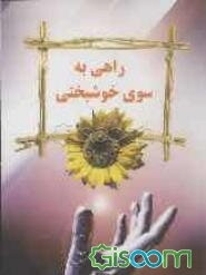 راهی به سوی سعادت و خوشبختی
