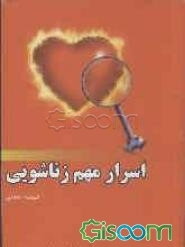 اسرار مهم زناشویی