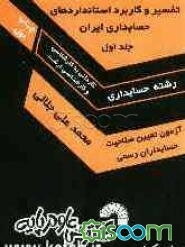 تفسیر و کاربرد استانداردهای حسابداری ایران ویژه: داوطلبان کنکور کارشناسی ناپیوسته حسابداری ... (جلد 1)