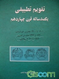 تقویم تطبیقی یکصدساله قرن چهاردهم: 1301 تا 1400 هجری خورشیدی، 1340 تا 1342 هجری قمری، 1922 تا 2021 میلادی