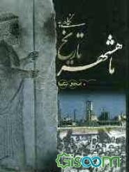 نگاهی به تاریخ ماهشهر