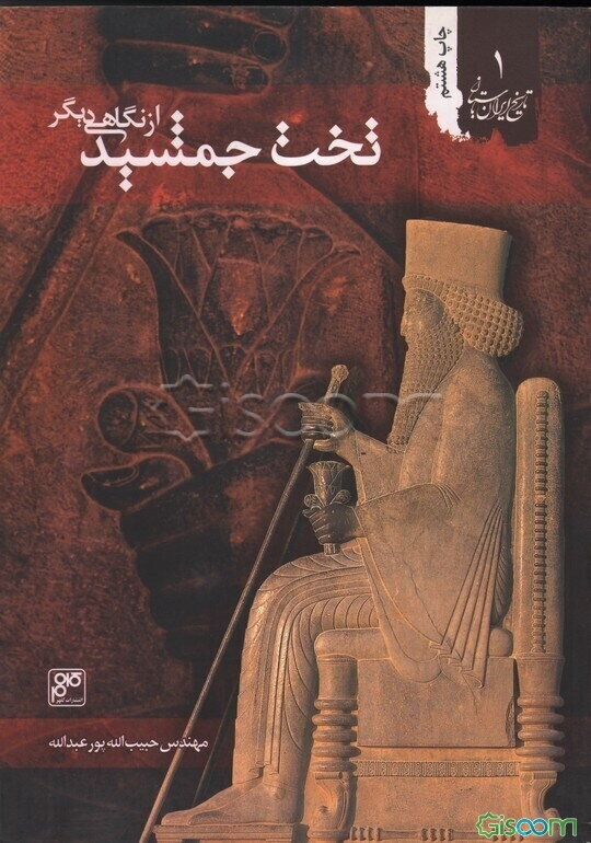 تخت جمشید از نگاهی دیگر