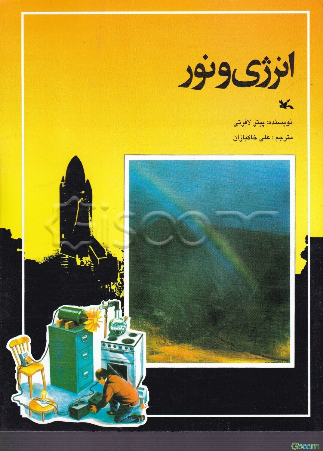 انرژی و نور