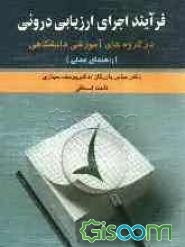 فرایند اجرای ارزیابی درونی در گروه‌های آموزشی دانشگاهی (راهنمای عملی)