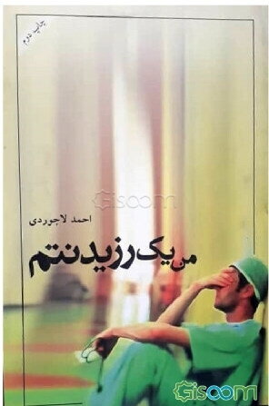 من یک رزیدنتم