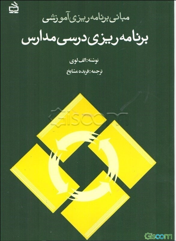 برنامه‌ریزی درسی مدارس