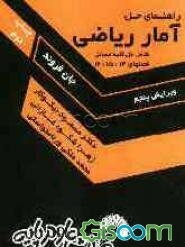 راهنمای حل مسائل آمار ریاضی