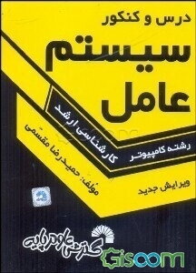 درس و کنکور سیستم عامل ویژه داوطلبان کارشناسی ارشد کامپیوتر، کلیه گرایشهای: نرم‌افزار، سخت‌افزار، هوش مصنوعی، علوم کامپیوتر و مهندسی IT: قابل ...