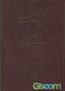 مجمل فصیحی (جلد 1)