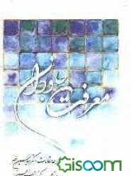 معرفت جاودان: مجموعه مقالات آثار دکتر سیدحسین نصر (جلد 1)