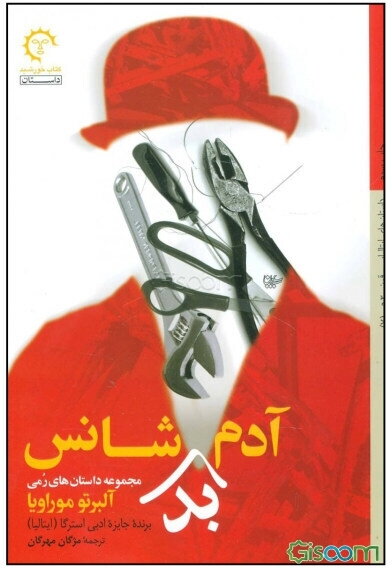 آدم بدشانس: مجموعه داستان‌های رمی